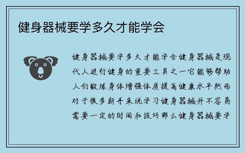 健身器械要学多久才能学会