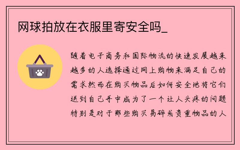 网球拍放在衣服里寄安全吗_