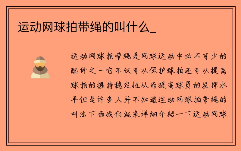 运动网球拍带绳的叫什么_