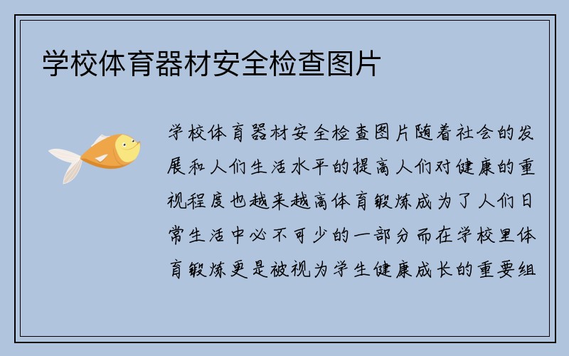 学校体育器材安全检查图片