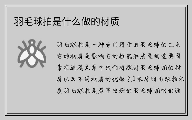 羽毛球拍是什么做的材质