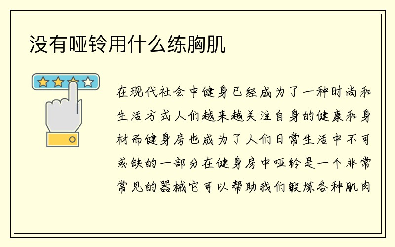 没有哑铃用什么练胸肌