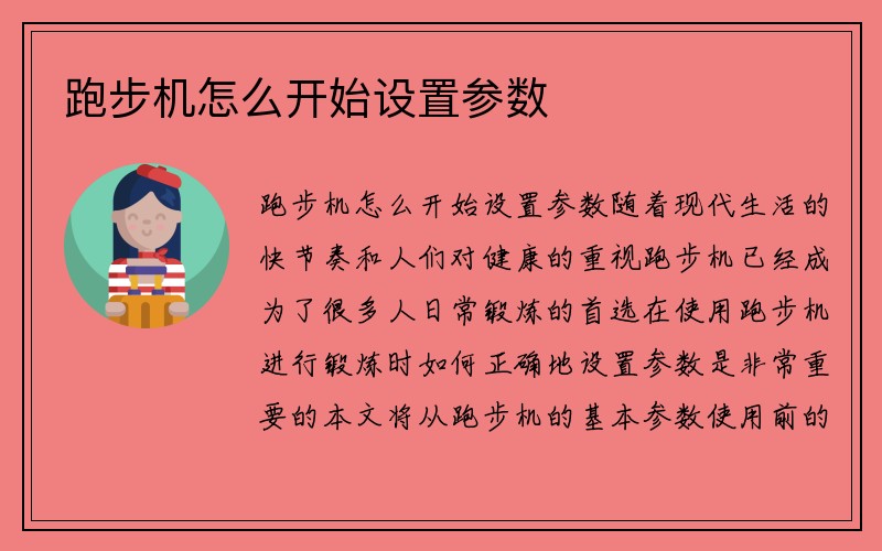 跑步机怎么开始设置参数