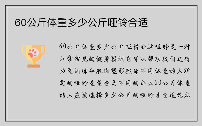 60公斤体重多少公斤哑铃合适