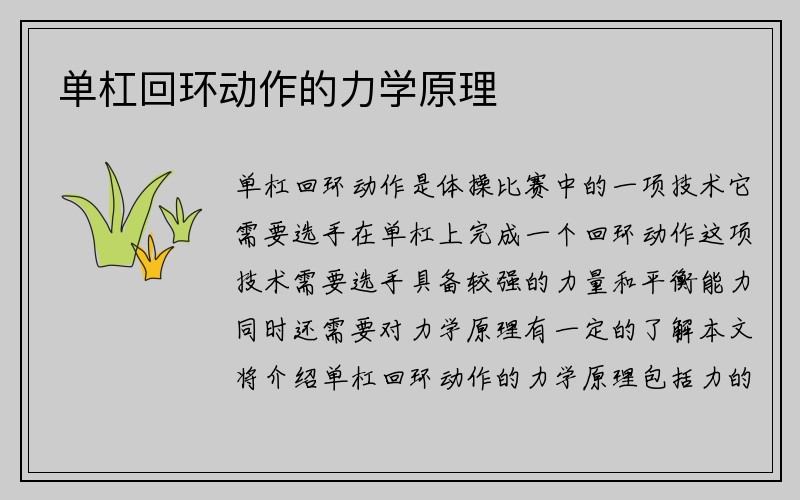 单杠回环动作的力学原理