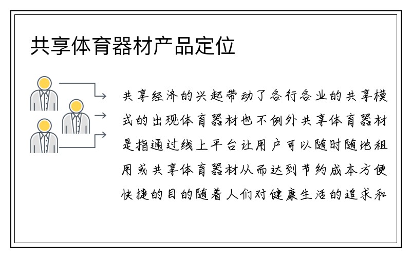 共享体育器材产品定位