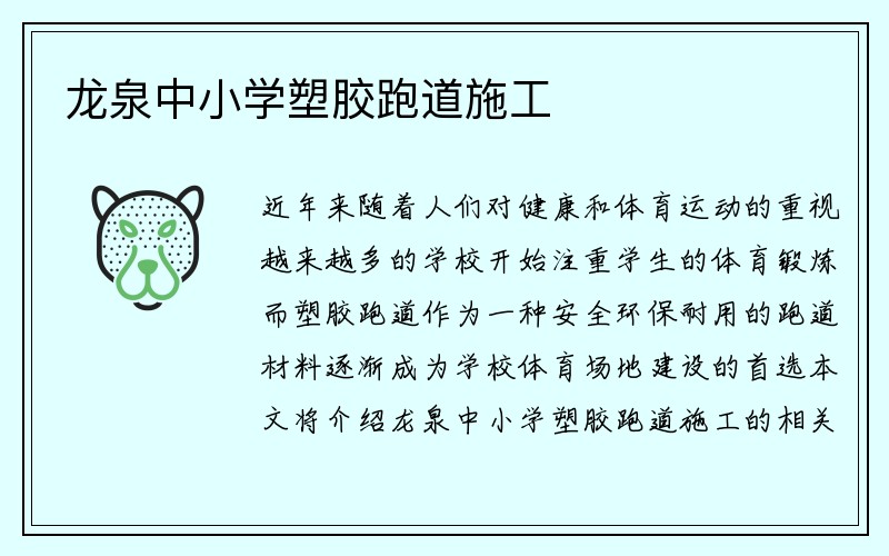 龙泉中小学塑胶跑道施工