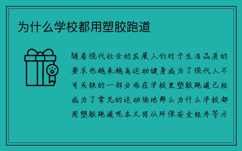 为什么学校都用塑胶跑道