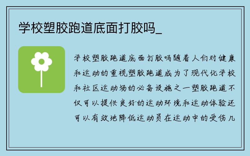 学校塑胶跑道底面打胶吗_