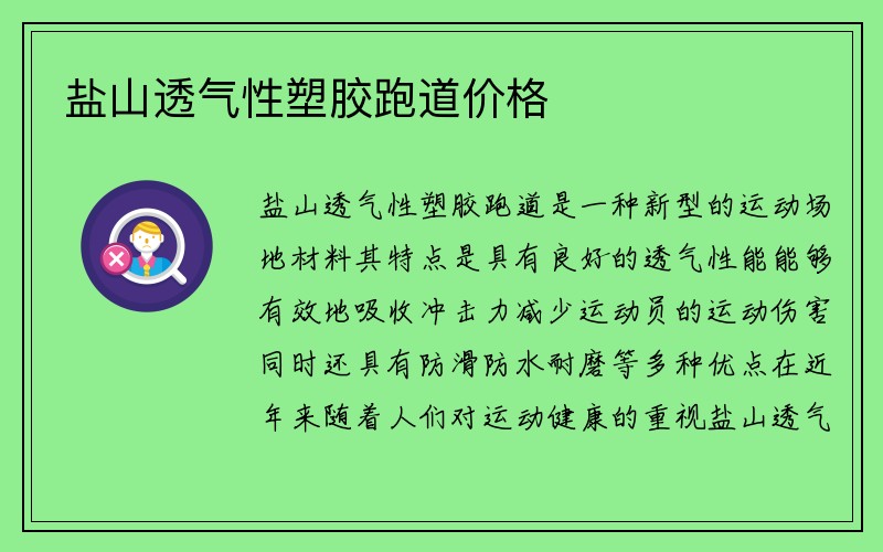 盐山透气性塑胶跑道价格