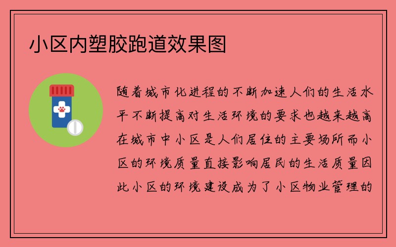 小区内塑胶跑道效果图