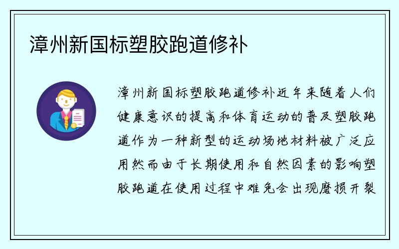 漳州新国标塑胶跑道修补