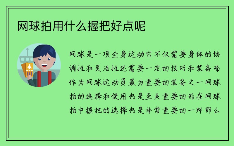 网球拍用什么握把好点呢