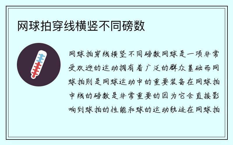 网球拍穿线横竖不同磅数