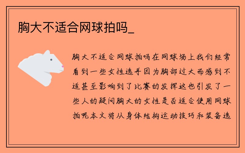 胸大不适合网球拍吗_