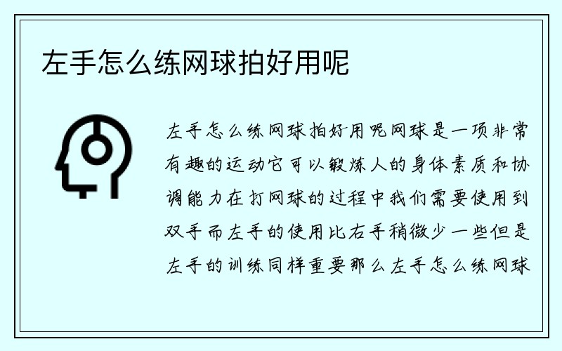 左手怎么练网球拍好用呢