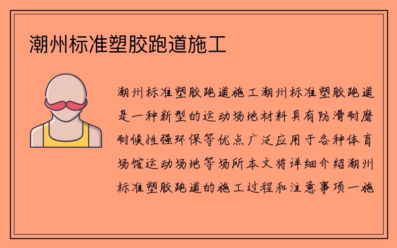 潮州标准塑胶跑道施工