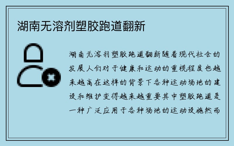 湖南无溶剂塑胶跑道翻新