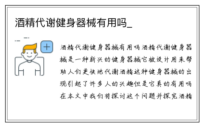 酒精代谢健身器械有用吗_