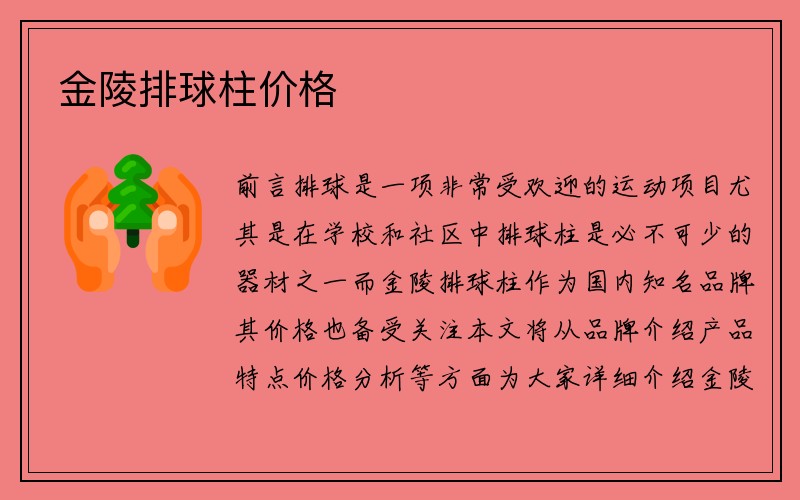 金陵排球柱价格