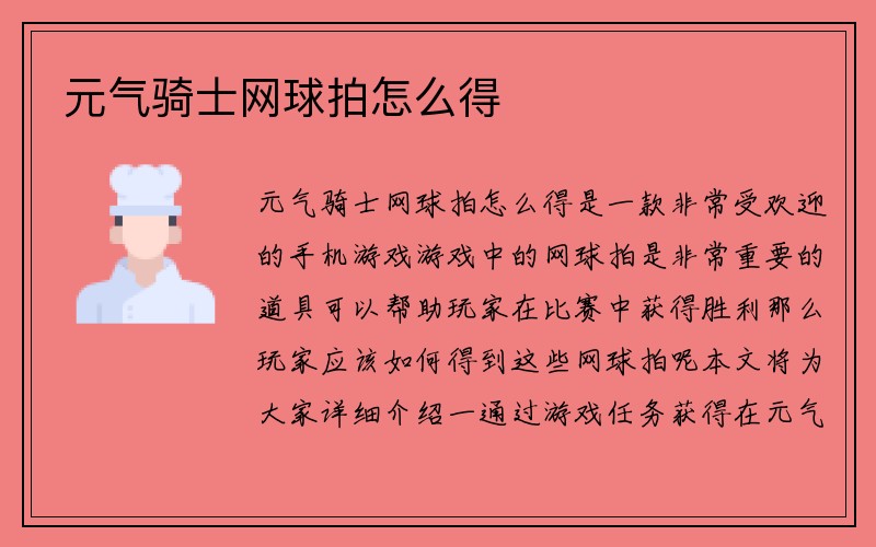 元气骑士网球拍怎么得