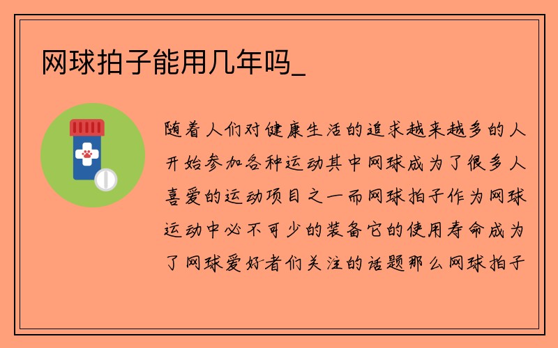 网球拍子能用几年吗_