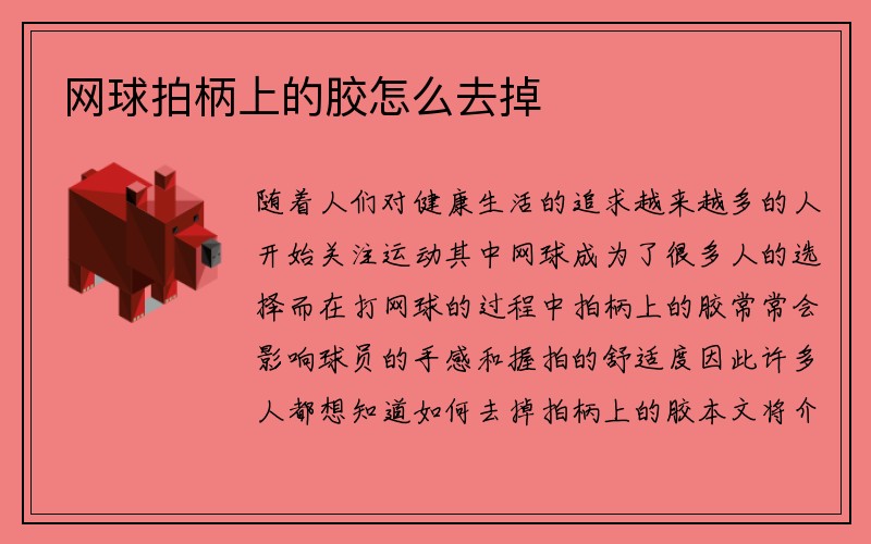 网球拍柄上的胶怎么去掉