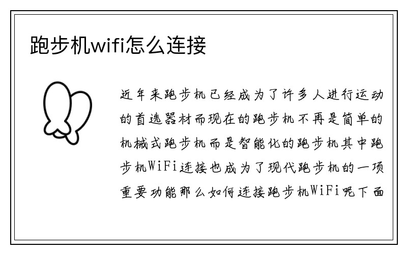 跑步机wifi怎么连接