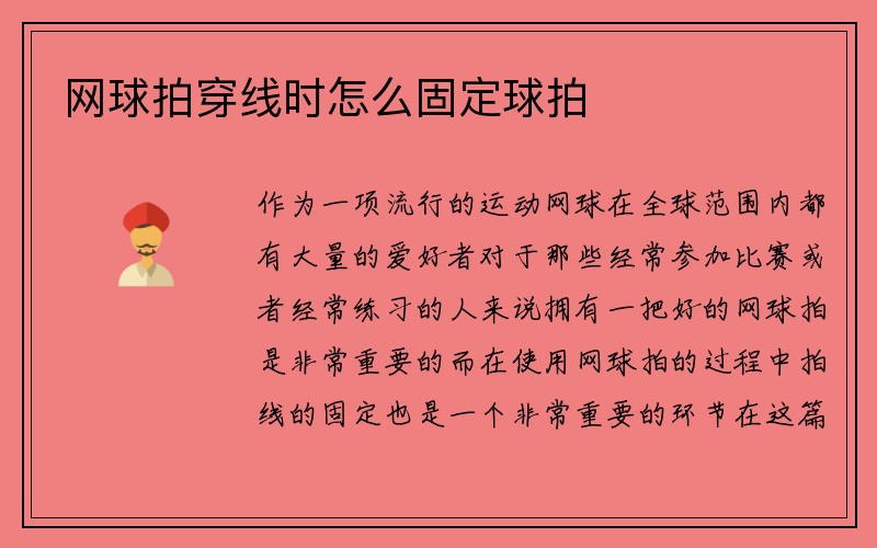 网球拍穿线时怎么固定球拍