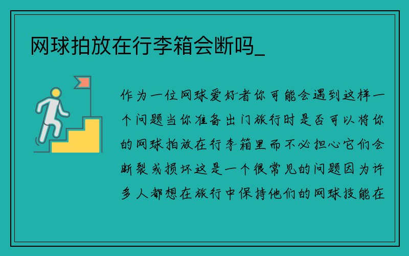 网球拍放在行李箱会断吗_