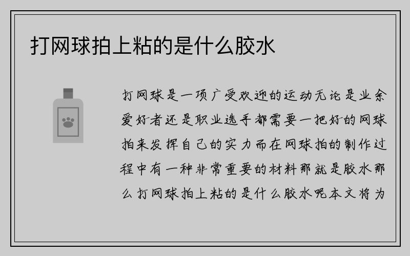 打网球拍上粘的是什么胶水