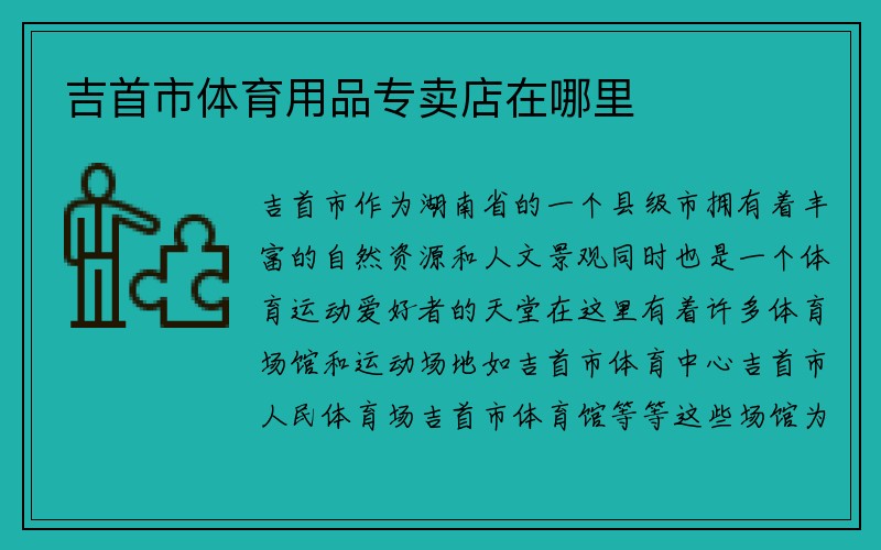 吉首市体育用品专卖店在哪里