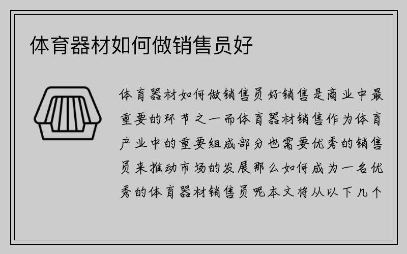 体育器材如何做销售员好