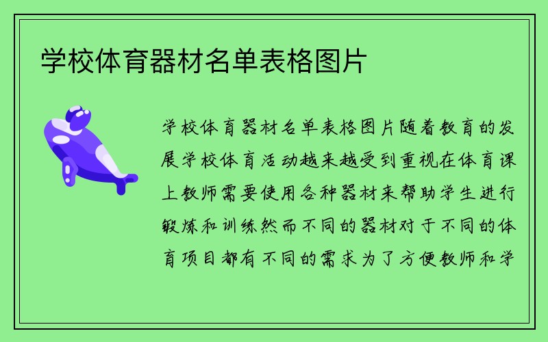 学校体育器材名单表格图片