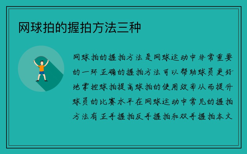 网球拍的握拍方法三种