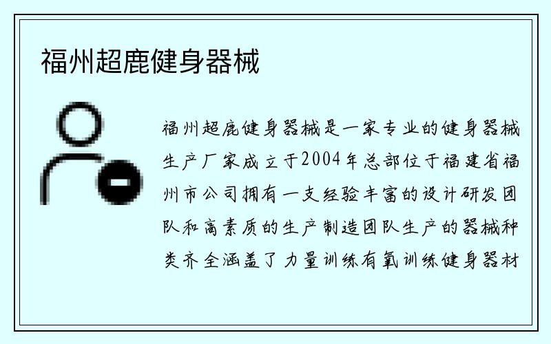 福州超鹿健身器械