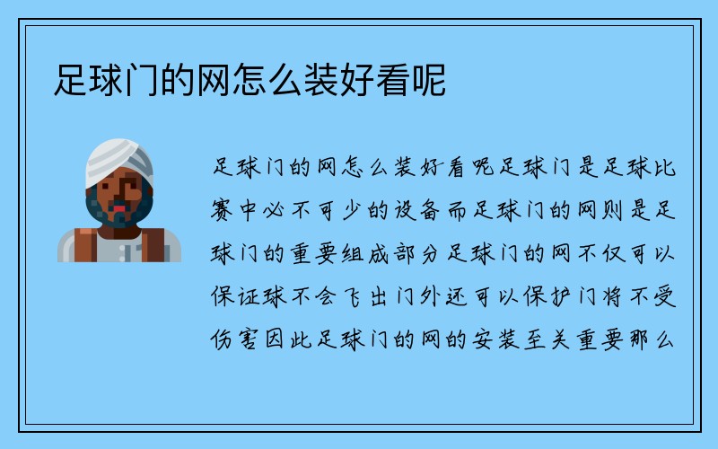 足球门的网怎么装好看呢