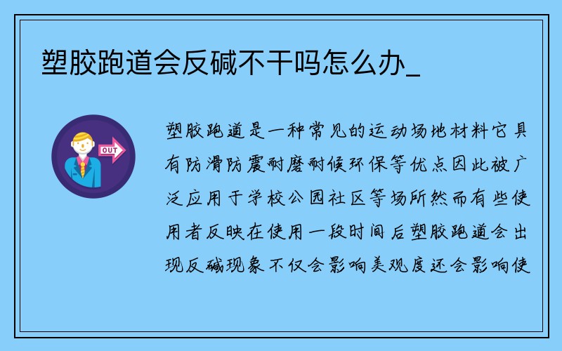 塑胶跑道会反碱不干吗怎么办_