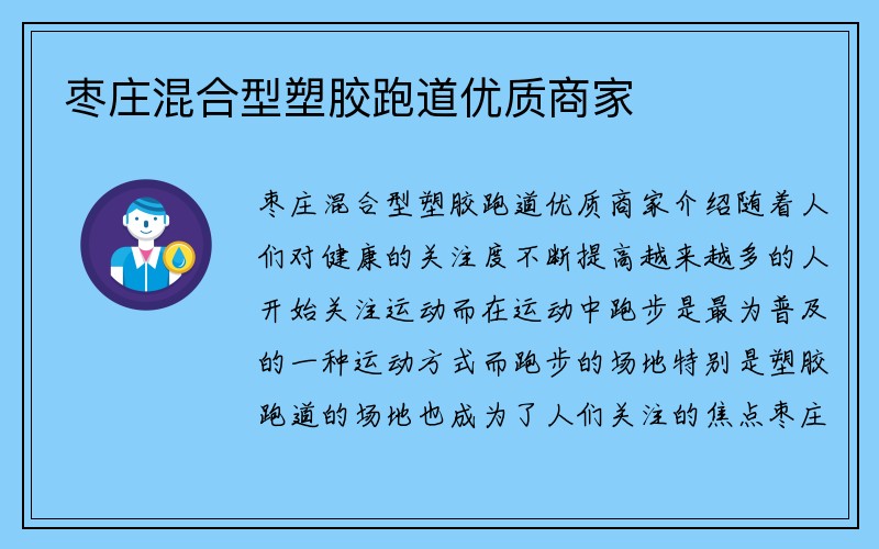 枣庄混合型塑胶跑道优质商家