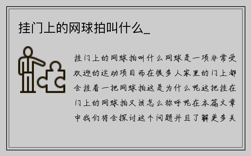 挂门上的网球拍叫什么_