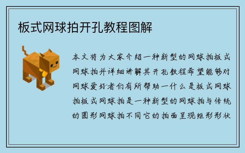 板式网球拍开孔教程图解