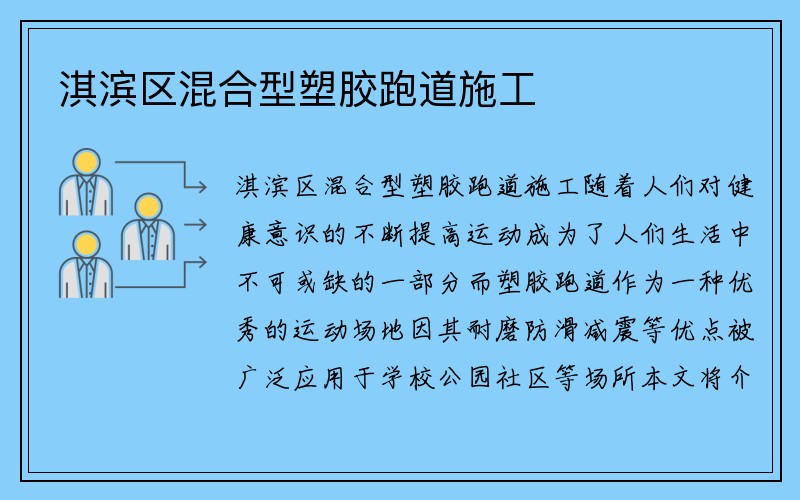 淇滨区混合型塑胶跑道施工