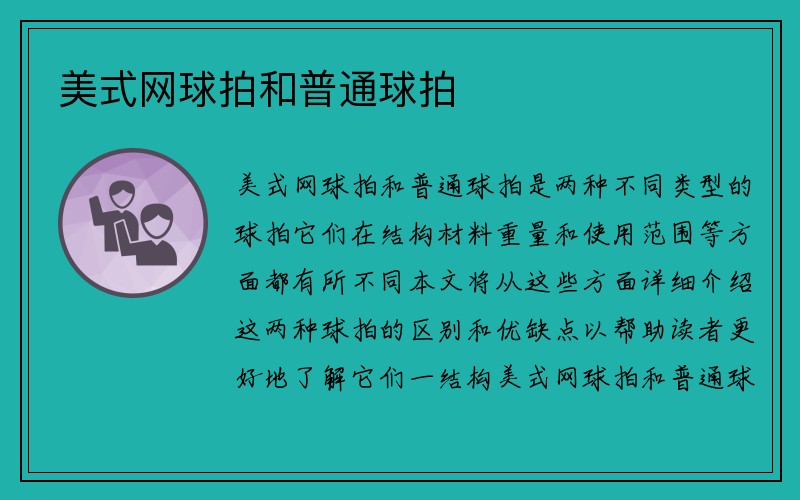 美式网球拍和普通球拍