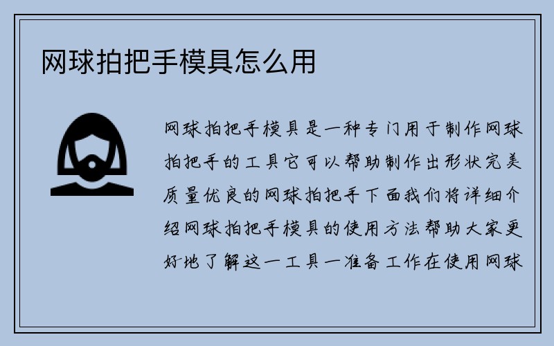 网球拍把手模具怎么用