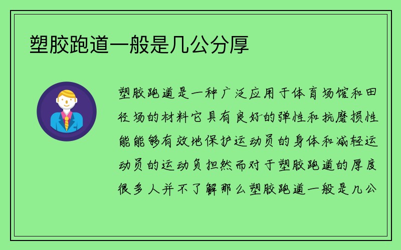 塑胶跑道一般是几公分厚