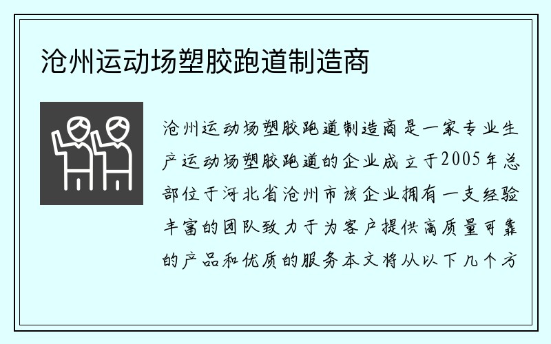 沧州运动场塑胶跑道制造商