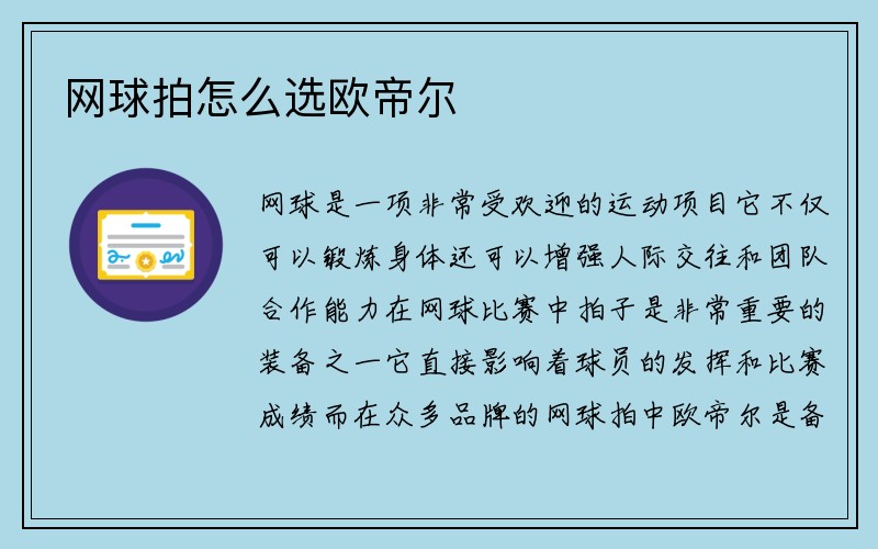 网球拍怎么选欧帝尔