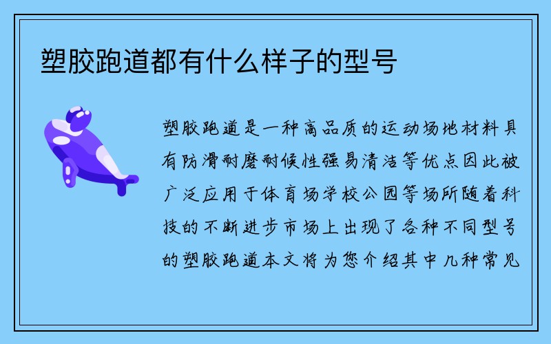 塑胶跑道都有什么样子的型号