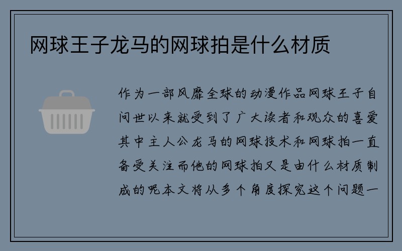 网球王子龙马的网球拍是什么材质