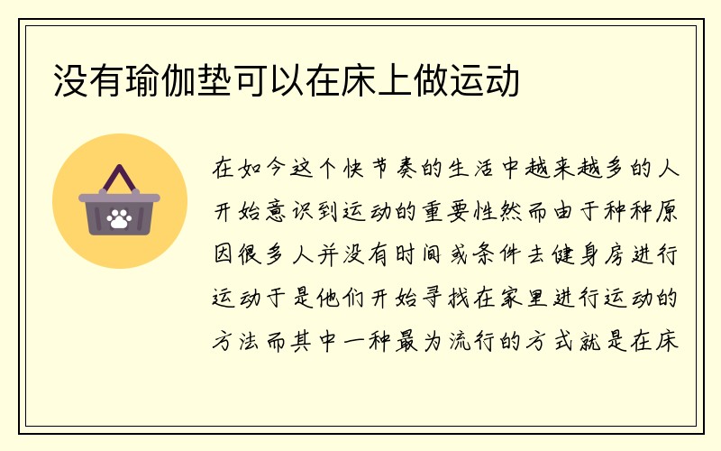 没有瑜伽垫可以在床上做运动